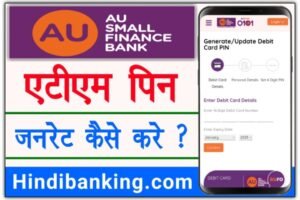 एयू बैंक एटीएम पिन कैसे बनाए | AU Bank ATM Pin Generate