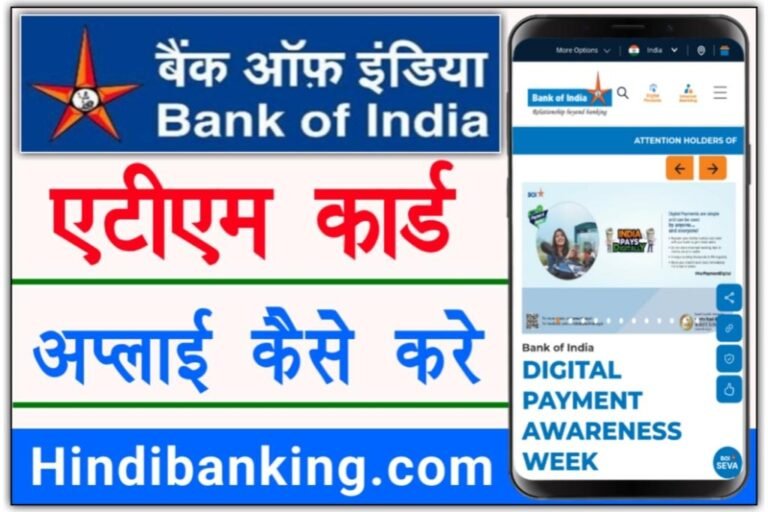 एटीएम कार्ड कैसे बनाए | BANK OF India ATM Card Apply Online