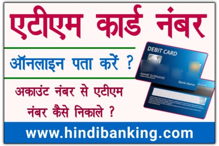  Account Number Se ATM Number Kaise Pata Kare