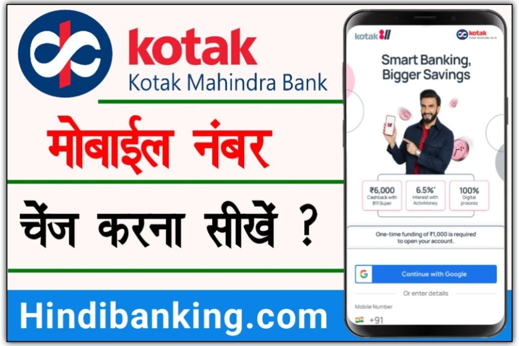 Kotak Mahindra Bank Mobile Number Change
