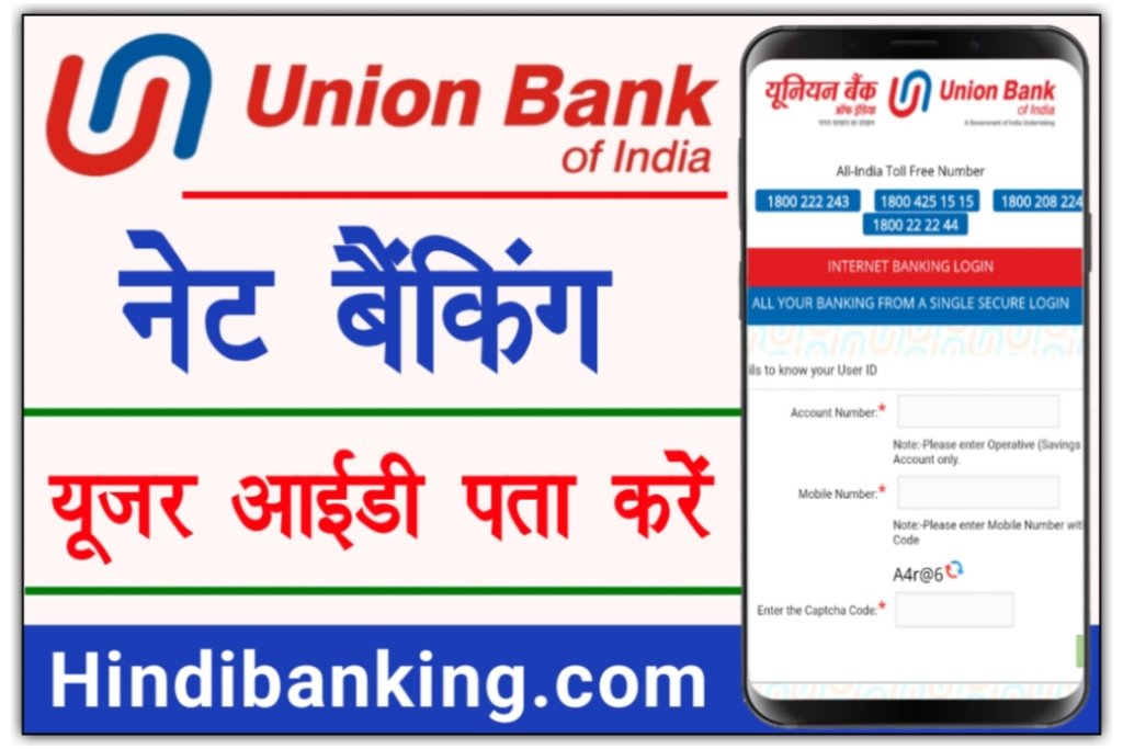 नेट बैंकिंग यूजर आईडी कैसे निकाले ?