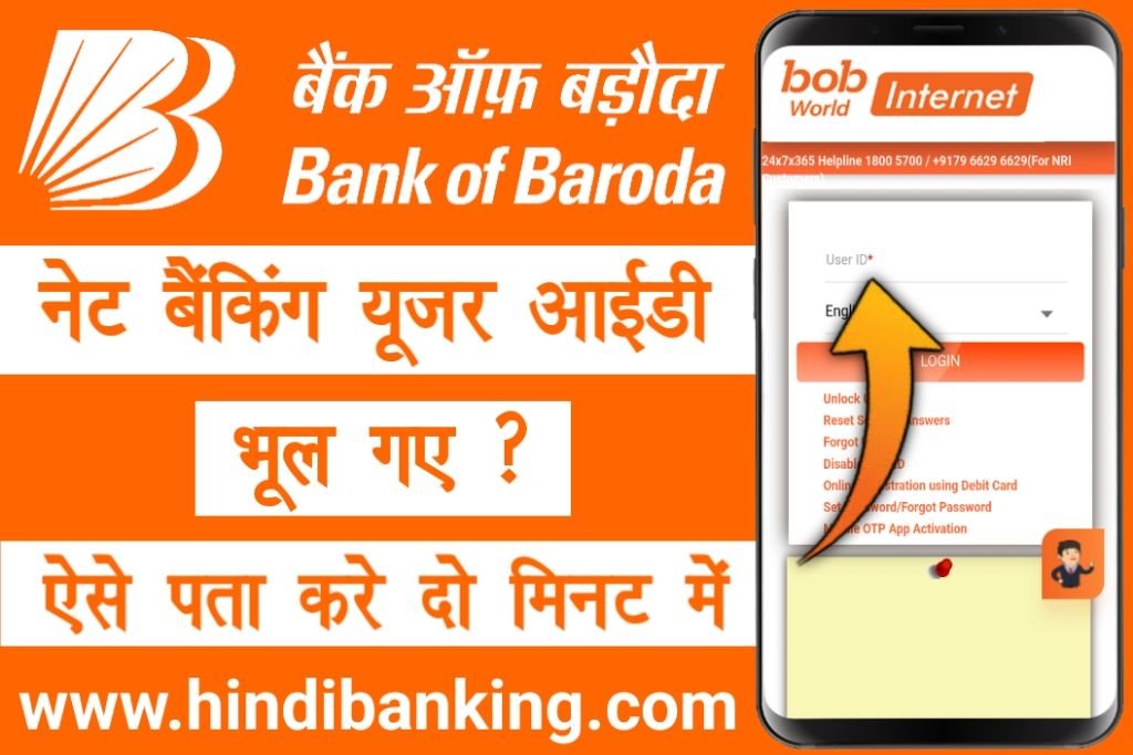 बैंक ऑफ बड़ौदा नेट बैंकिंग यूजर आईडी भूल गए ?