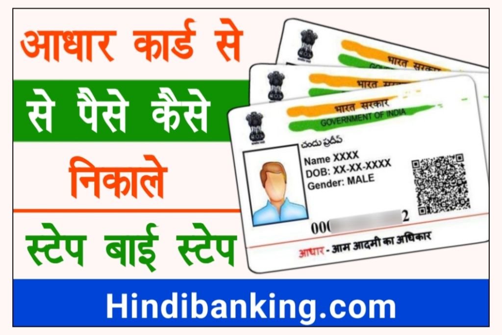 Aadhar Card Se Paise Kaise Nikale