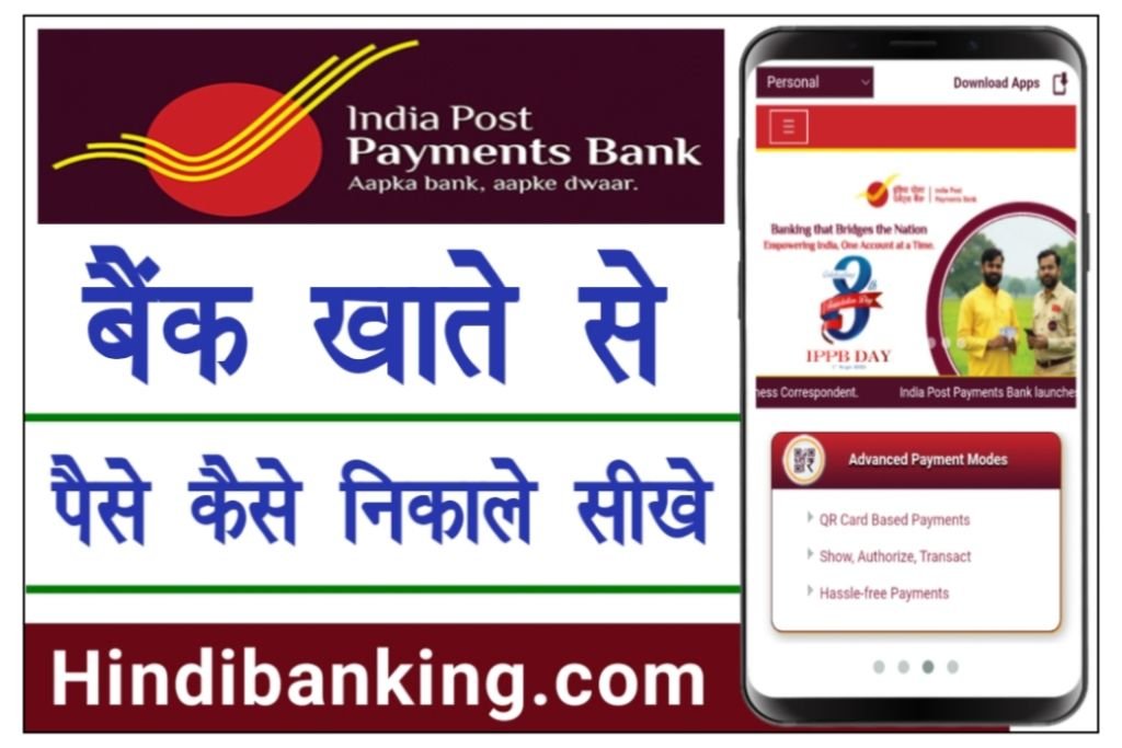 India Post Payment Bank Se Paise Kaise Nikale