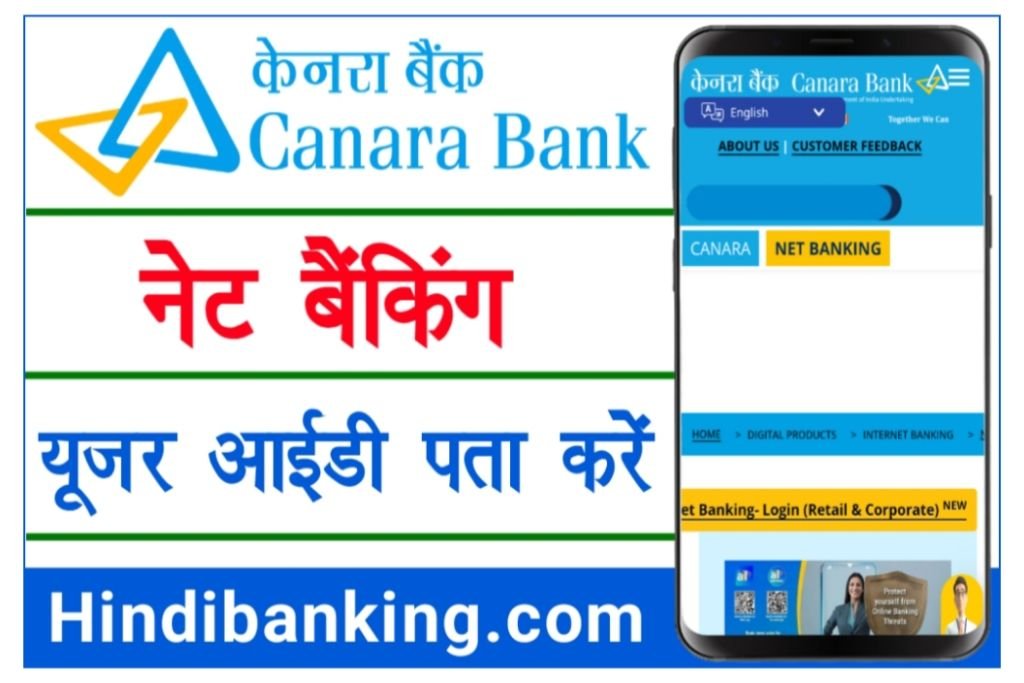 Canara Bank Net Banking User ID Kaise Pata Kare