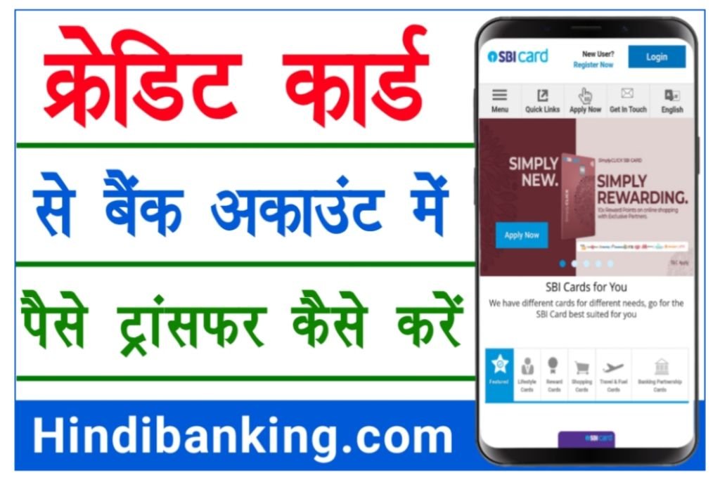 Credit Card Se Bank Account Me Paise Transfer Kaise Kare