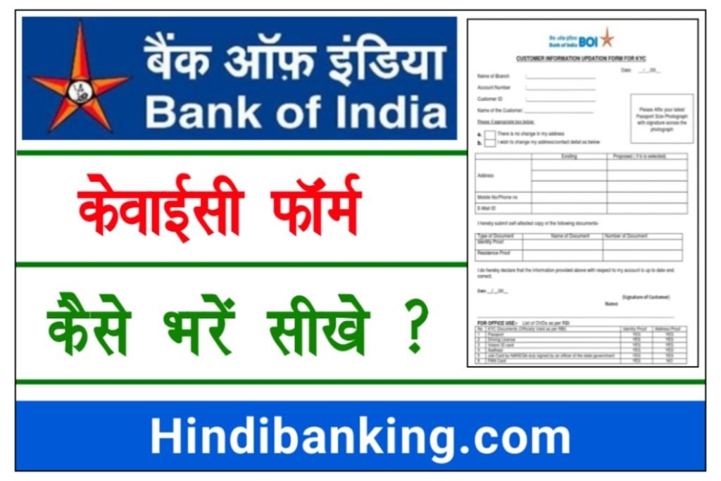Bank Of India KYC Form Kaise Bhare.