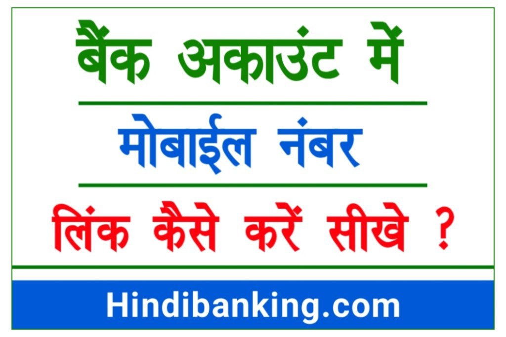 How To Link Mobile Number In Bank Account.